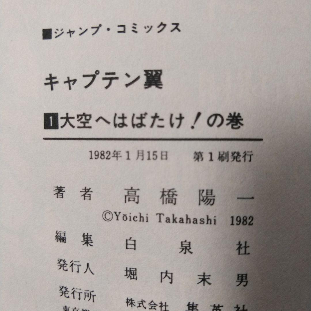 希少　キャプテン翼　初版　1巻