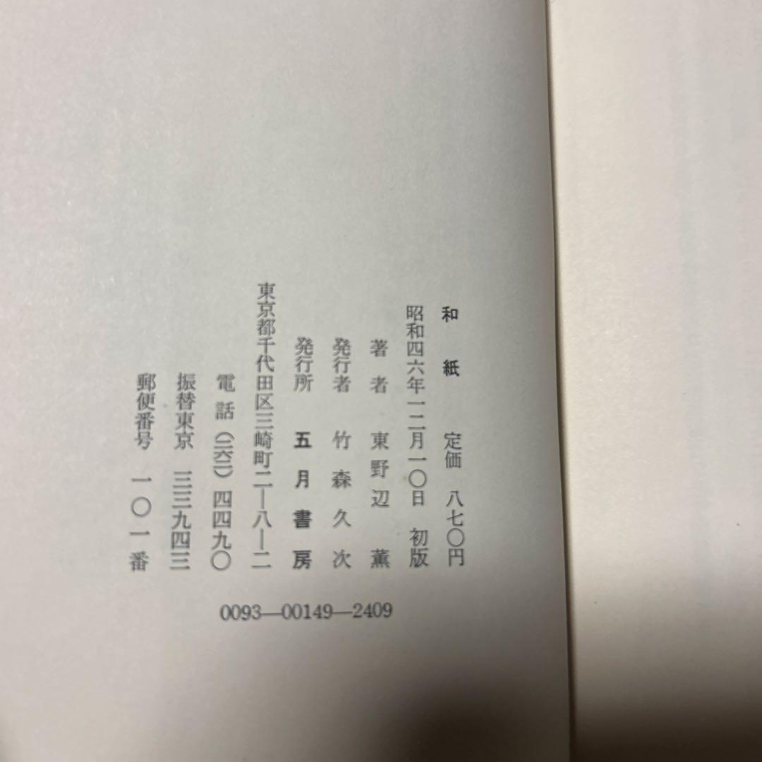 [希少本！初版]和紙 東野辺薫　第18回芥川賞受賞作　川端康成、滝井孝作推薦