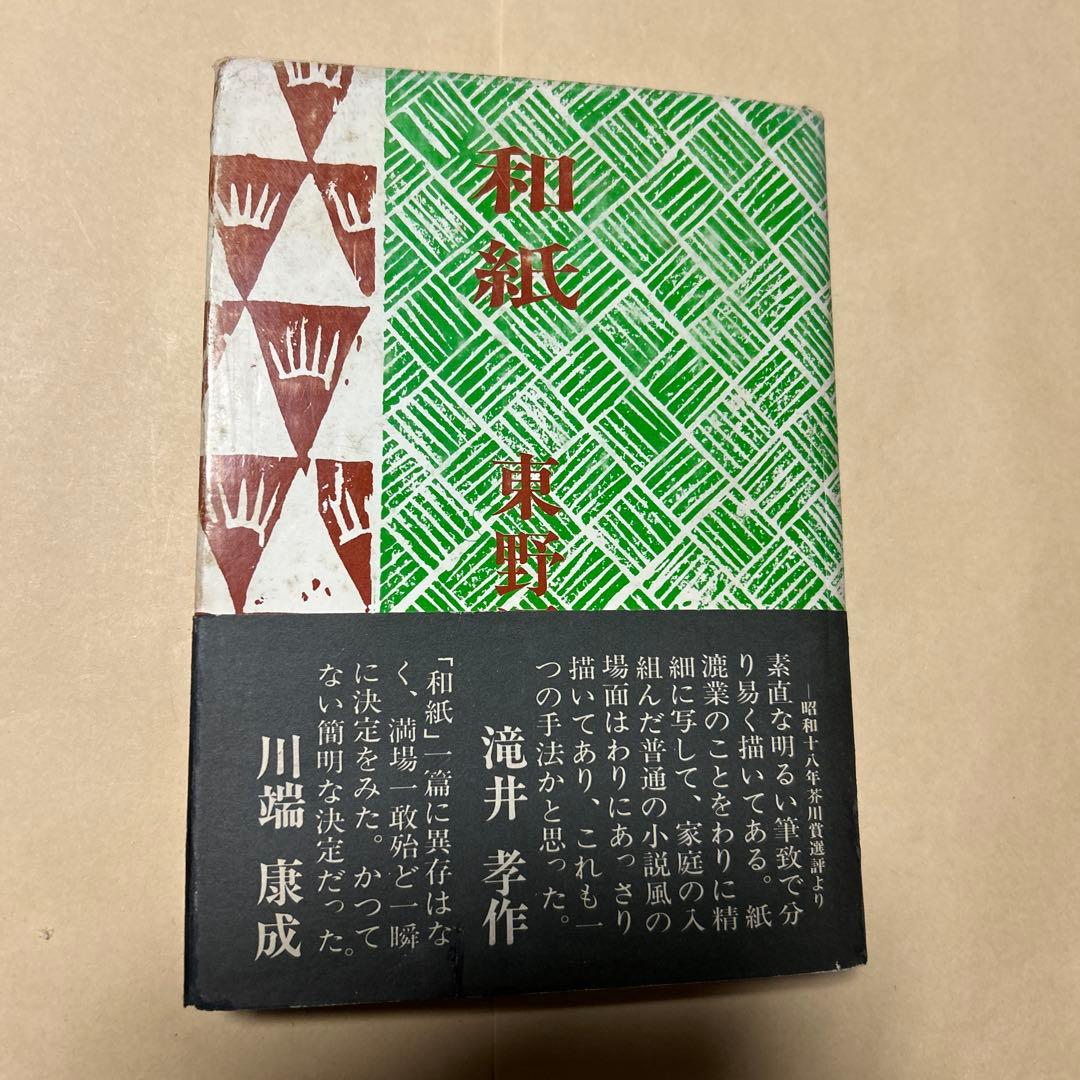 [希少本！初版]和紙 東野辺薫　第18回芥川賞受賞作　川端康成、滝井孝作推薦