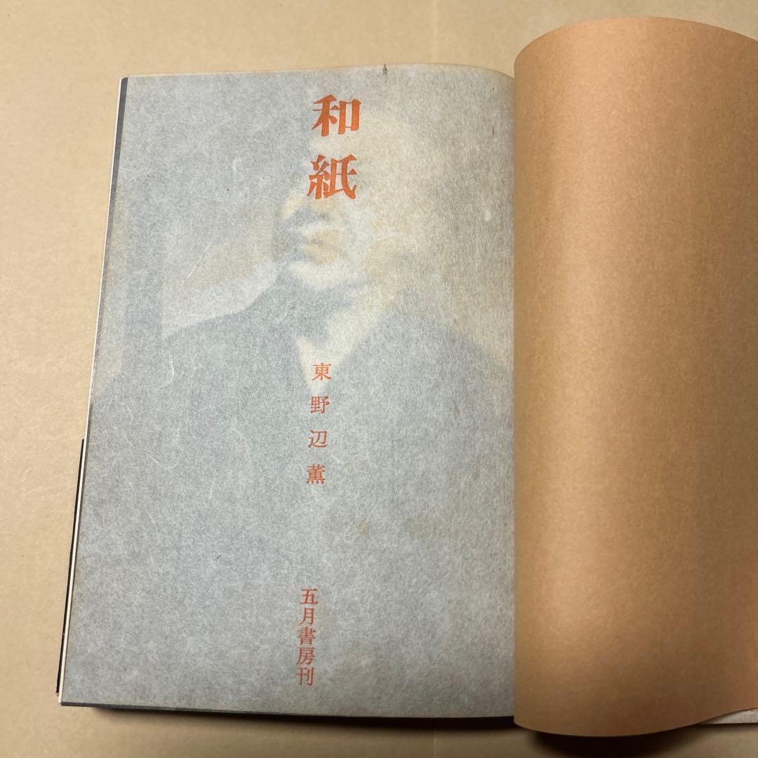 [希少本！初版]和紙 東野辺薫　第18回芥川賞受賞作　川端康成、滝井孝作推薦
