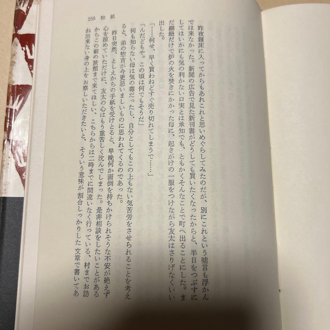 [希少本！初版]和紙 東野辺薫　第18回芥川賞受賞作　川端康成、滝井孝作推薦