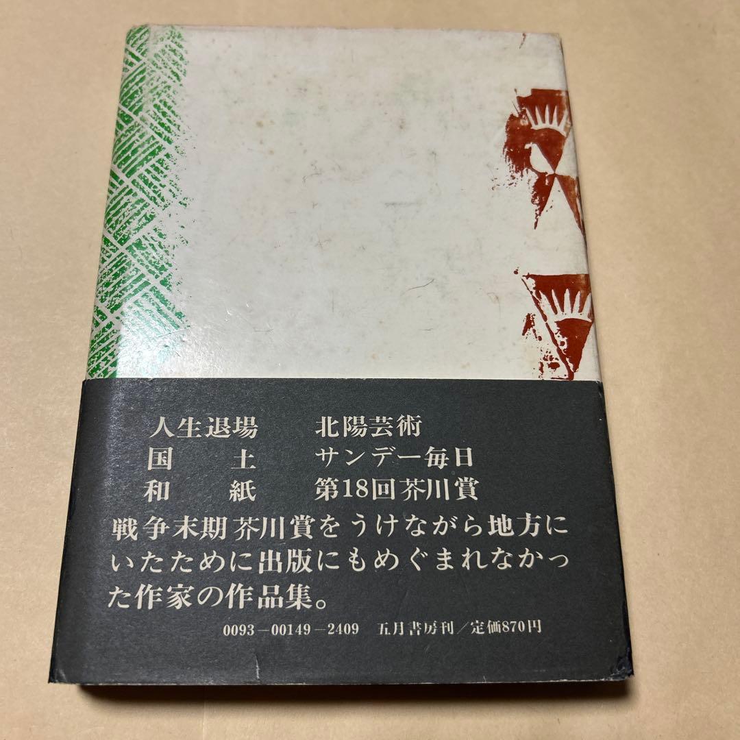 [希少本！初版]和紙 東野辺薫　第18回芥川賞受賞作　川端康成、滝井孝作推薦