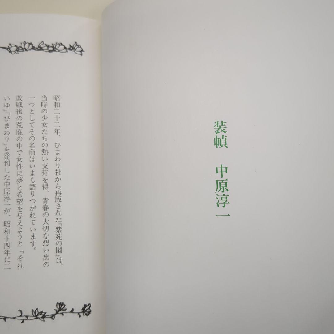紫苑の園【淳一文庫12】松田瓊子 著／中原淳一 表紙画・装幀