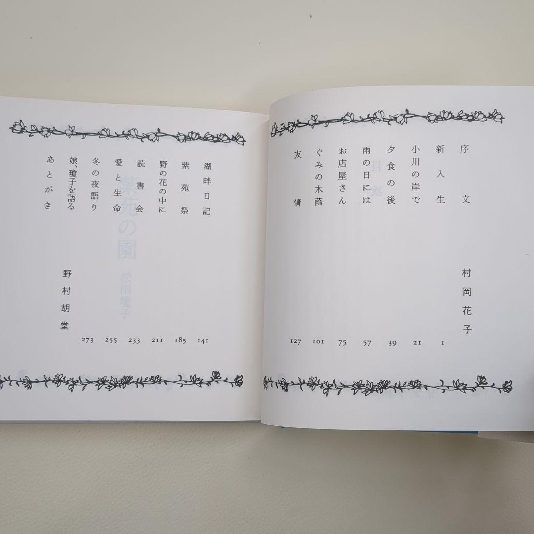 紫苑の園【淳一文庫12】松田瓊子 著／中原淳一 表紙画・装幀