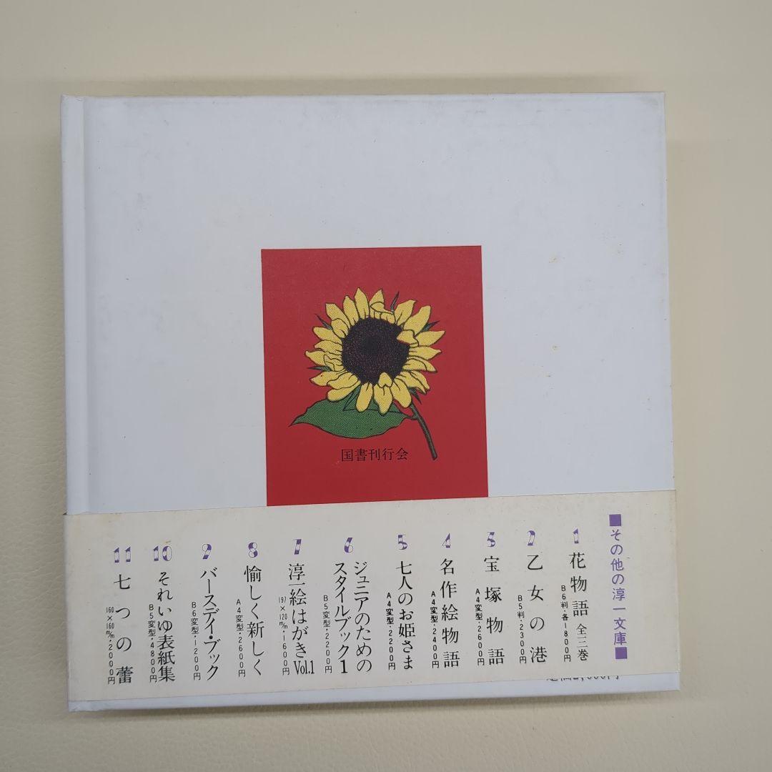 紫苑の園【淳一文庫12】松田瓊子 著／中原淳一 表紙画・装幀