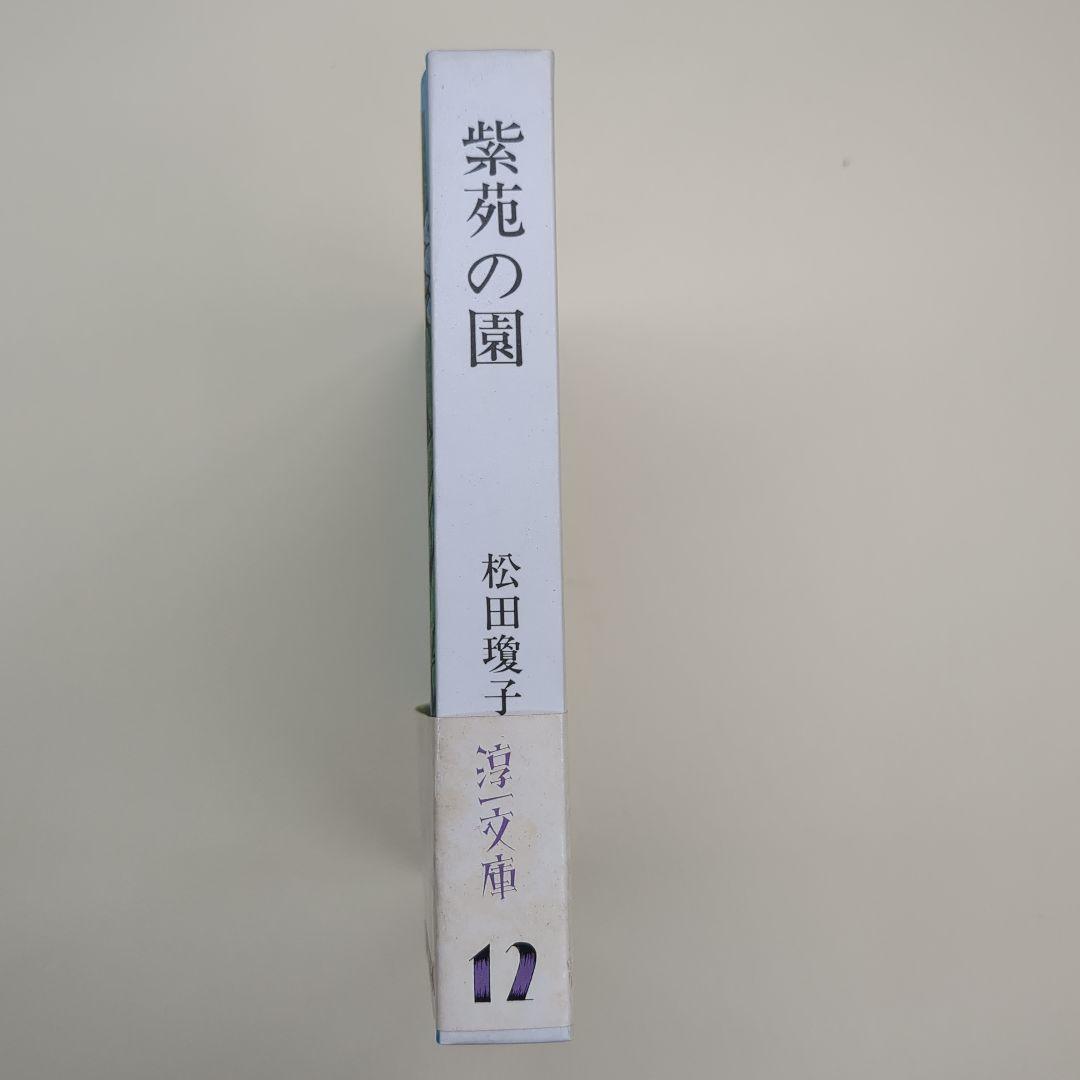 紫苑の園【淳一文庫12】松田瓊子 著／中原淳一 表紙画・装幀