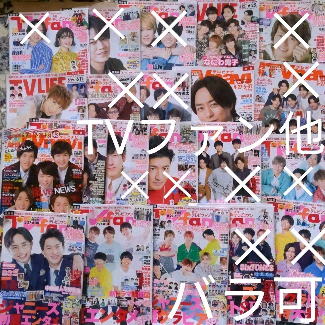 編集中TVファン TVナビ TVライフ 番組欄なしグラビアのみ