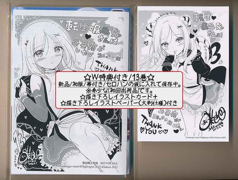 ☆特典35点付き [咲良] 転生吸血鬼さんはお昼寝がしたい 全13巻