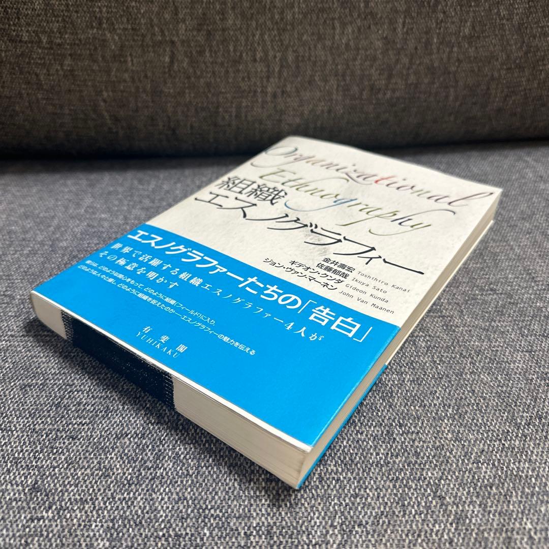 組織エスノグラフィー