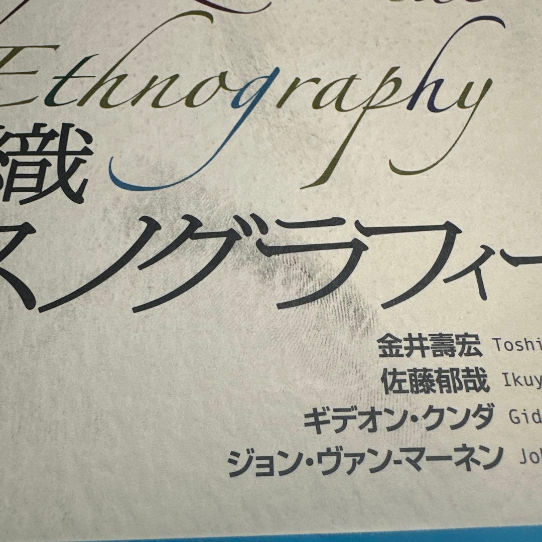 組織エスノグラフィー