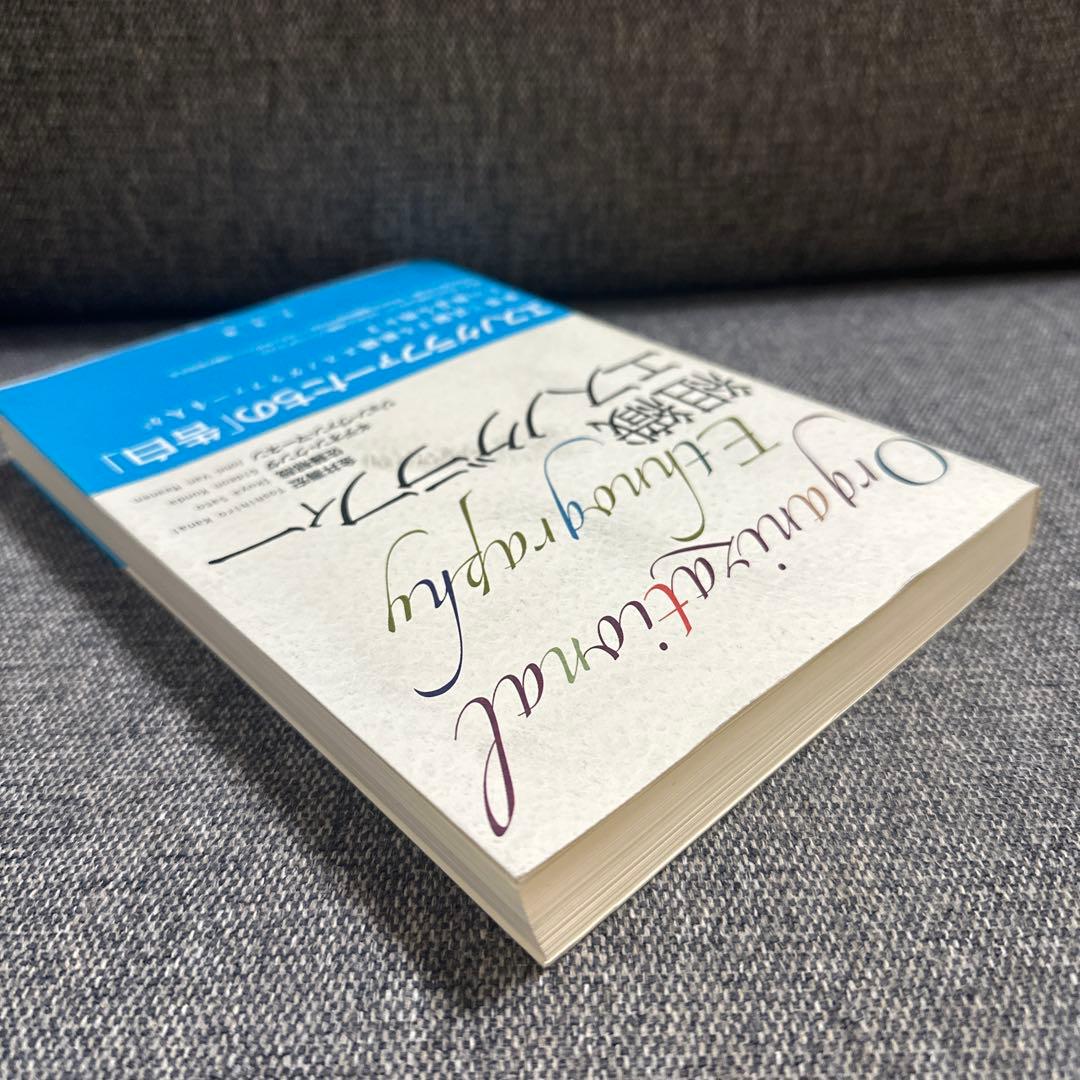 組織エスノグラフィー