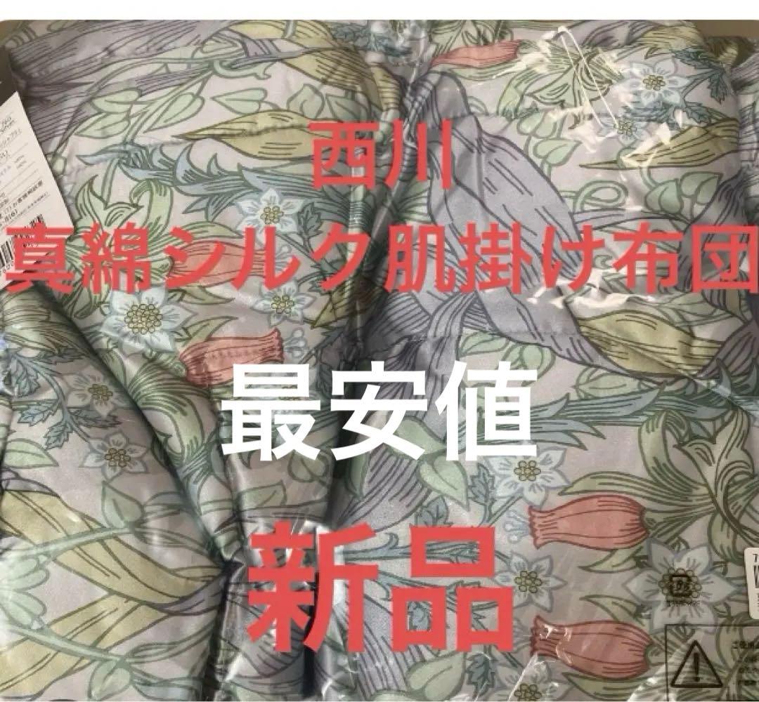 新品西川の真綿シルク100% 肌掛け布団 150×210cm最安値