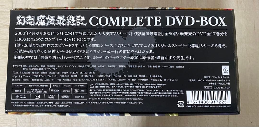 幻想魔伝最遊記 コンプリートDVD-BOX〈17枚組〉