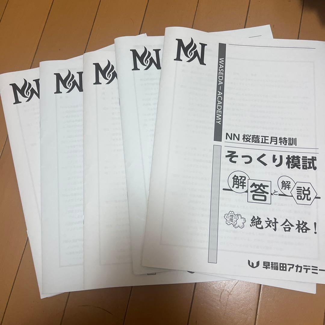 NN桜蔭5本勝負5セット問題＋解答解説