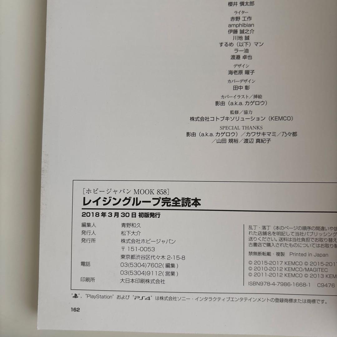 レイジングループ完全読本　帯付き　初版