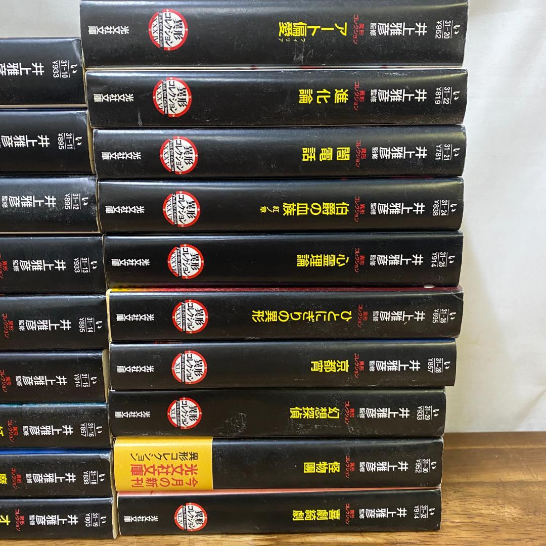 井上雅彦　48冊　異形コレクション