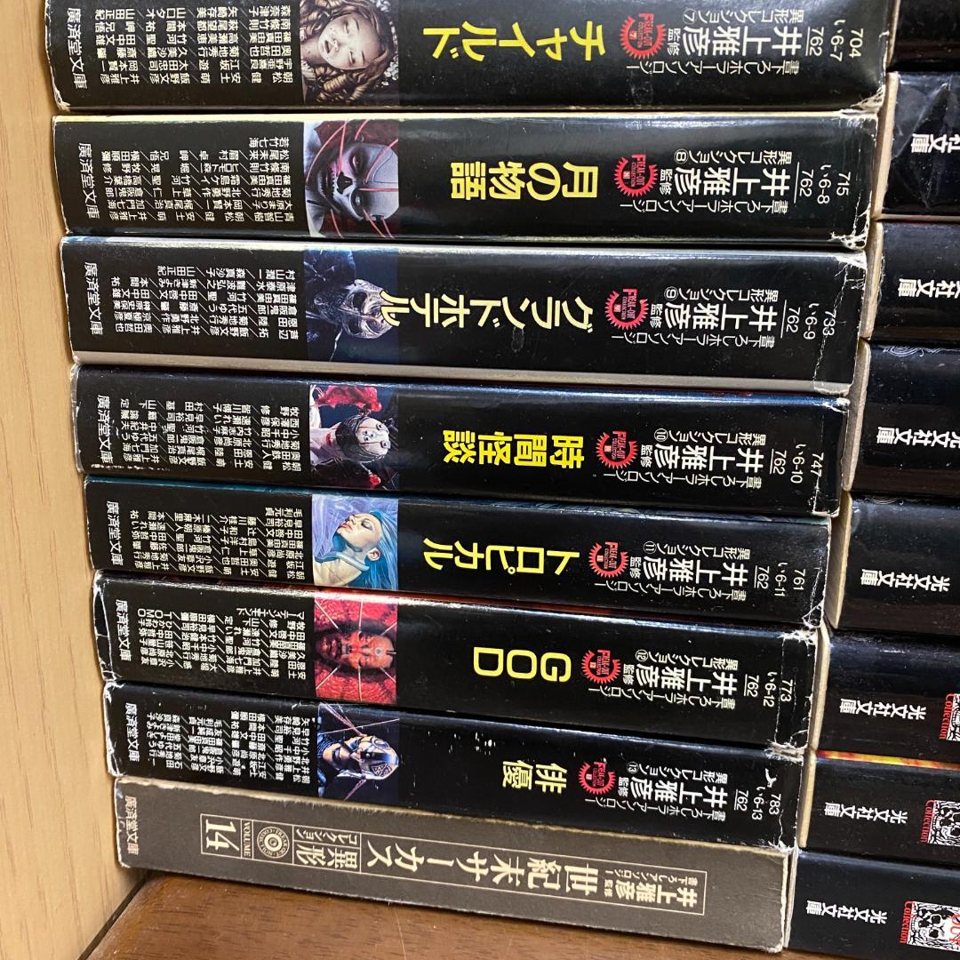 井上雅彦　48冊　異形コレクション