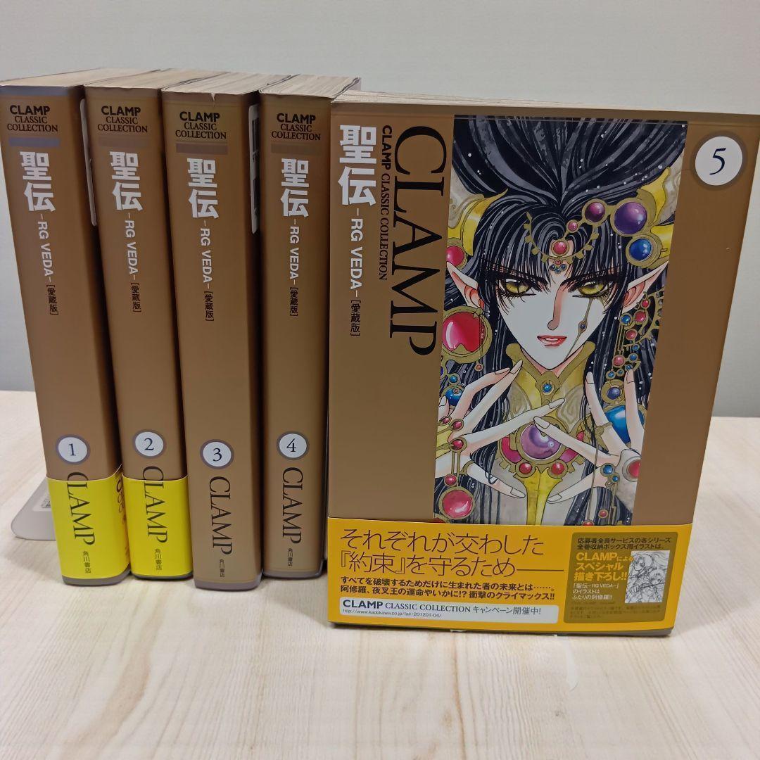 【全巻初版】聖伝 -RG VEDA- 愛蔵版　帯付多数　全5巻