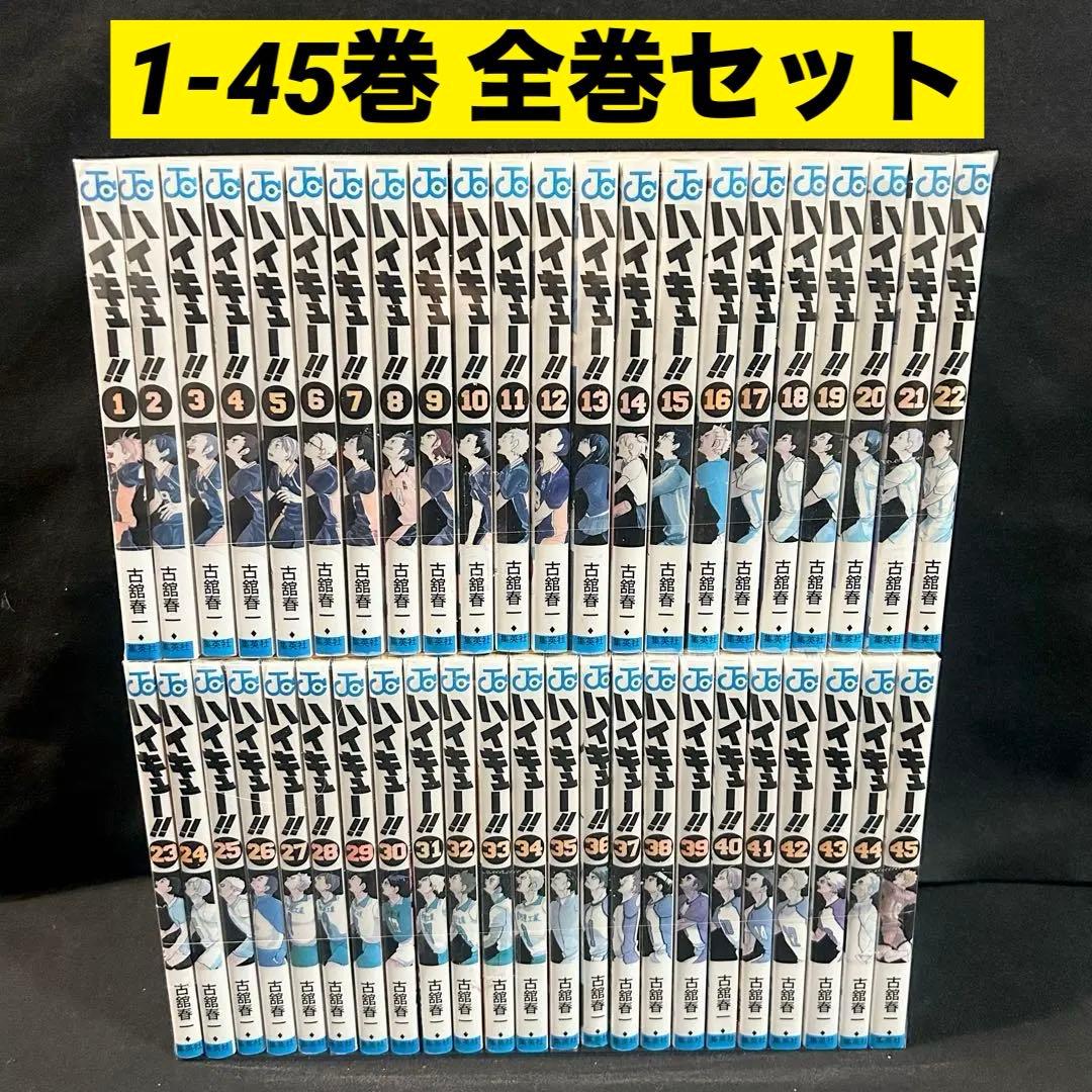 ハイキュー 1-45巻 全巻セット 漫画 古舘春一