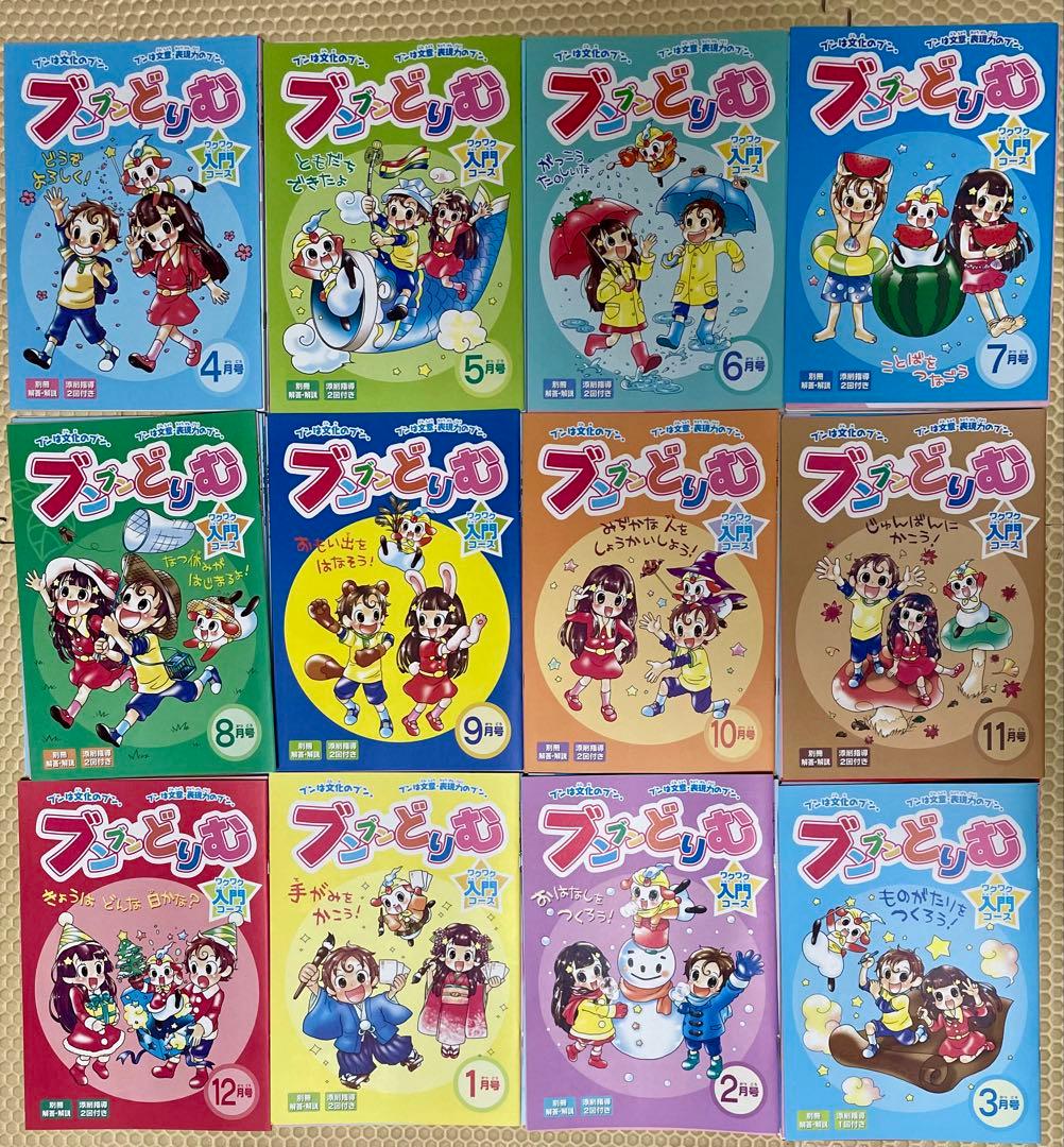 2024年度版 ブンブンどりむ 1年生 ワクワク入門コース1年分