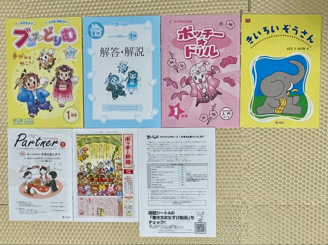 2024年度版 ブンブンどりむ 1年生 ワクワク入門コース1年分