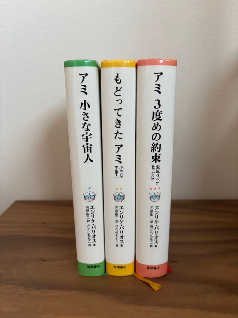 アミ小さな宇宙人　ハードカバー版　全3冊セット　アミシリーズ