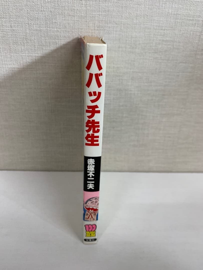90　ババッチ先生　赤塚不二夫 100てんランドコミックス