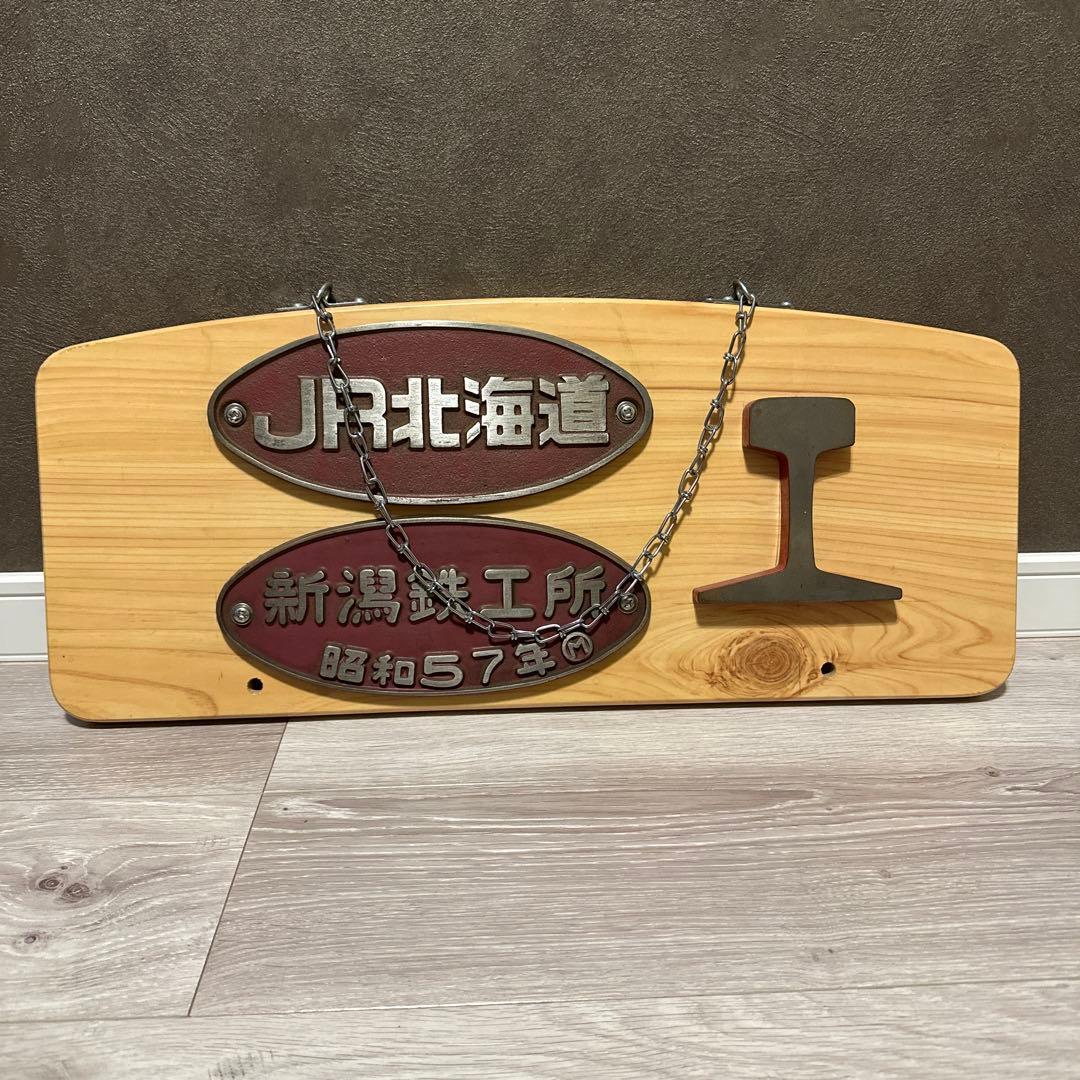JR北海道 新潟鉄工所 スライスレール 銘板