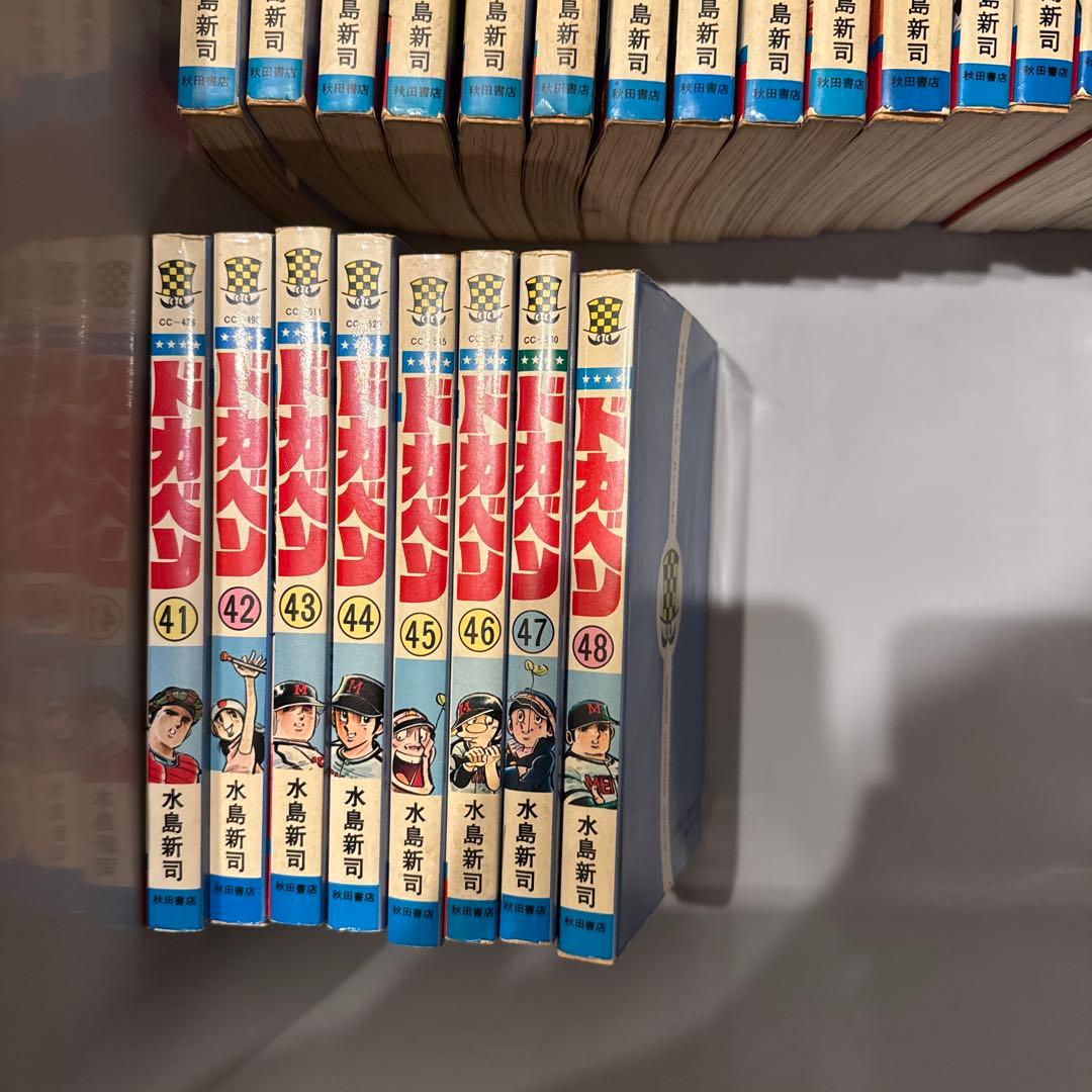 ドカベン 全48巻　水島新司