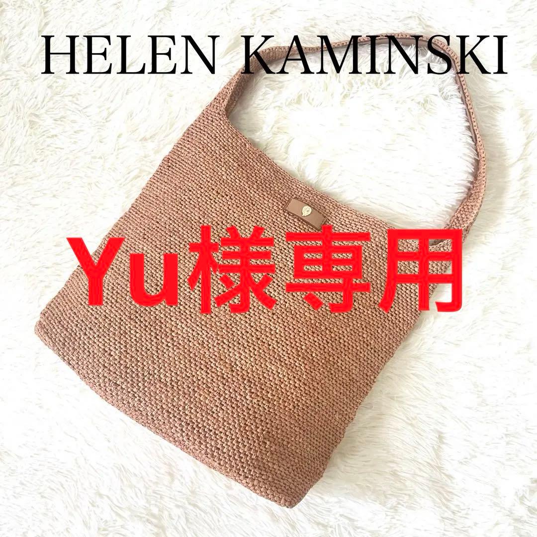 【美品】現行品☆ヘレンカミンスキー　ワンショルダー　Nougat/Nut かご