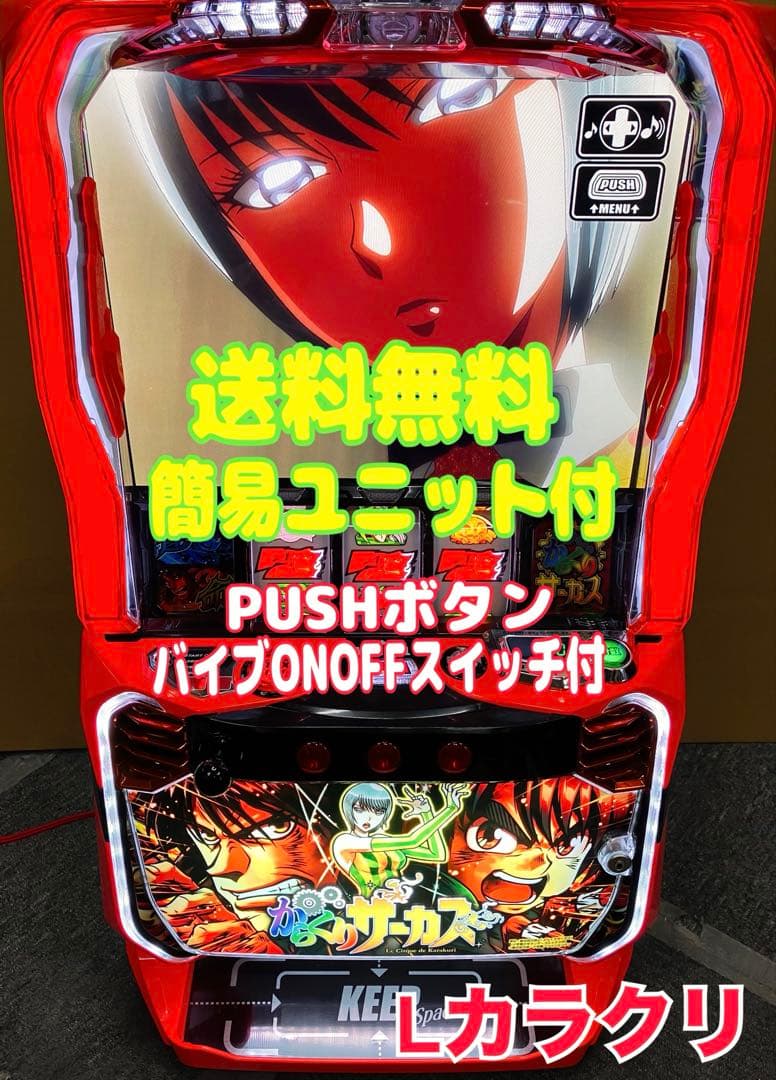 パチスロ Ｌ からくりサーカス G 簡易ユニット付 スマスロ実機⭕️送料無料⭕️
