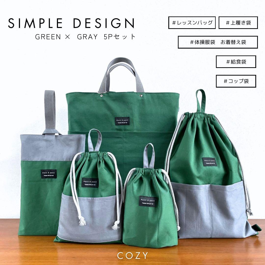 ５点セット　グリーン×グレー　入学セット　入学準備　男の子　無地