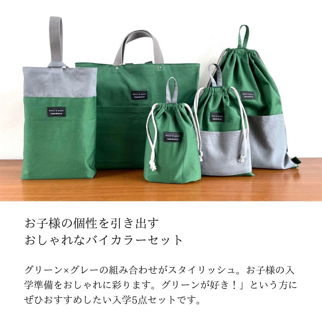 ５点セット　グリーン×グレー　入学セット　入学準備　男の子　無地
