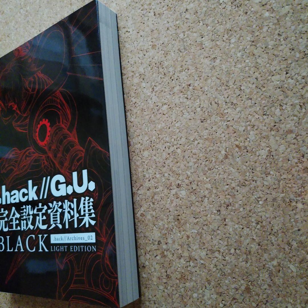 .hack//G.U. 完全設定資料集BLACK　初版