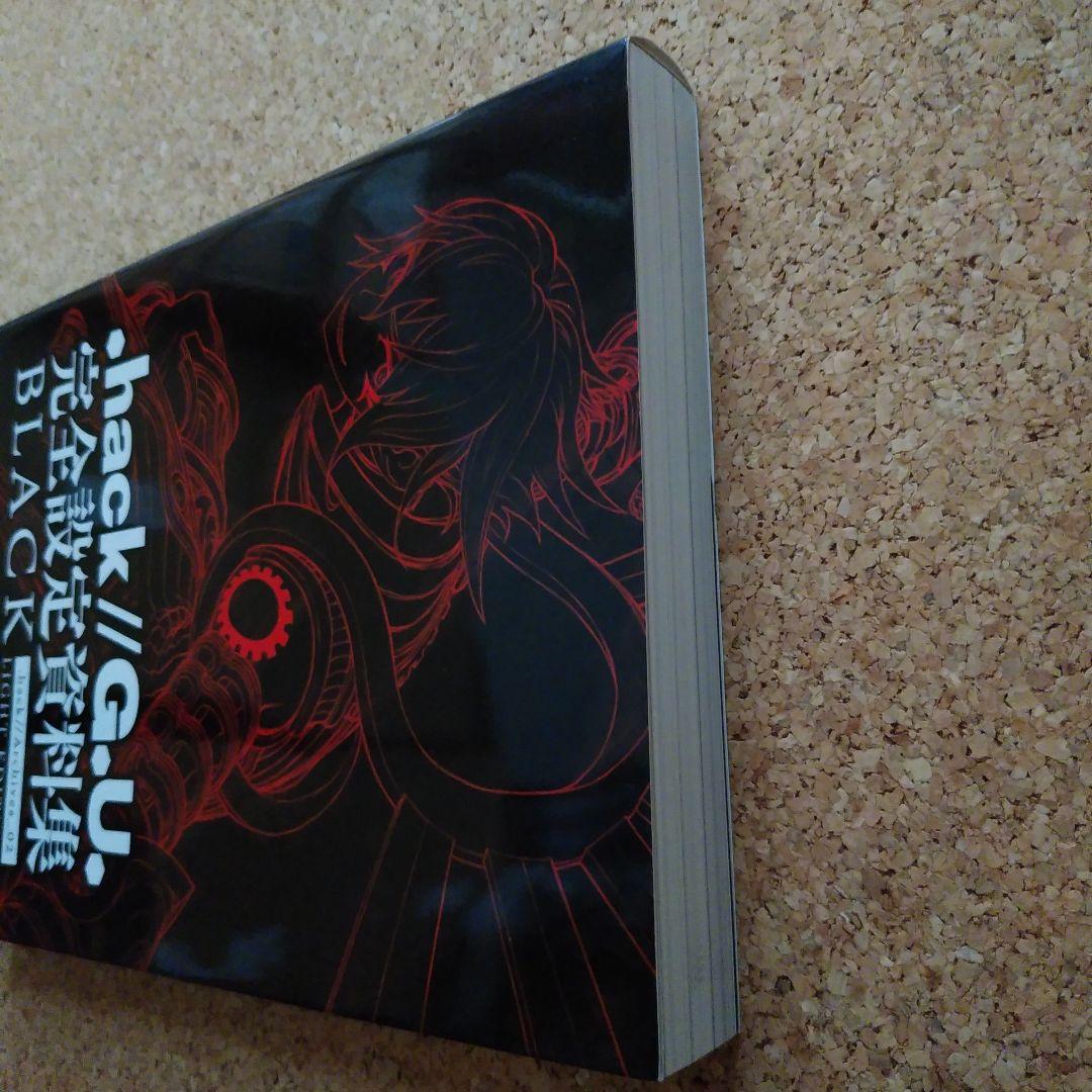.hack//G.U. 完全設定資料集BLACK　初版