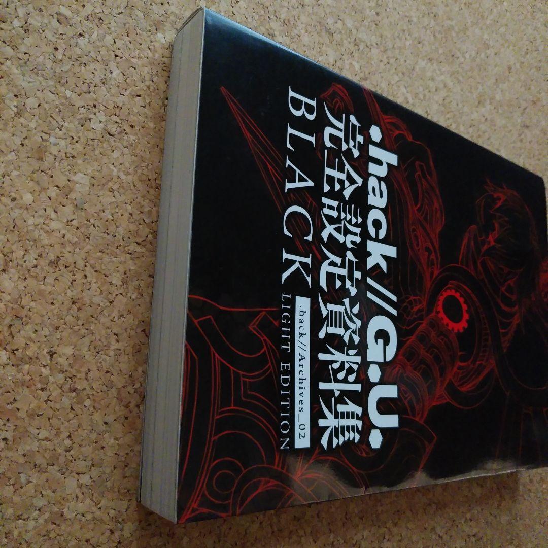 .hack//G.U. 完全設定資料集BLACK　初版