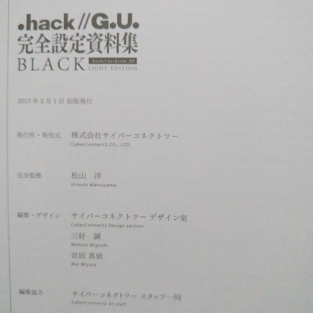.hack//G.U. 完全設定資料集BLACK　初版