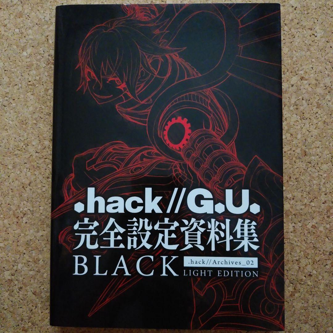 .hack//G.U. 完全設定資料集BLACK　初版