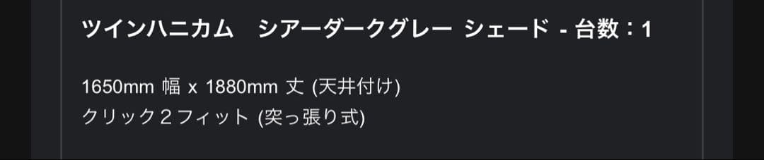 幅1650mm TUISS ツインハニカム シアーダークグレー つっぱり式