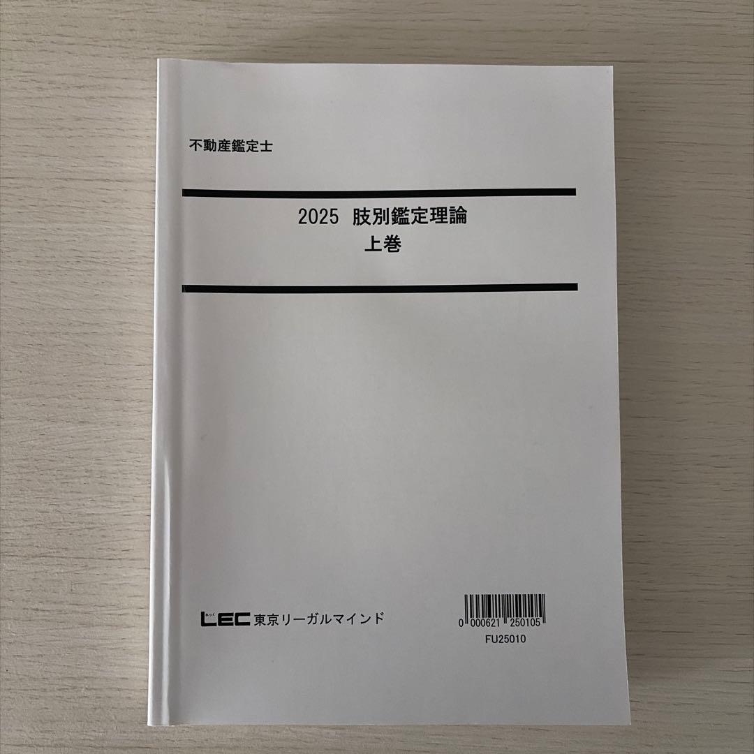 【2025短答】LEC 不動産鑑定士 鑑定理論 短答フルセット（的中答練3回付）