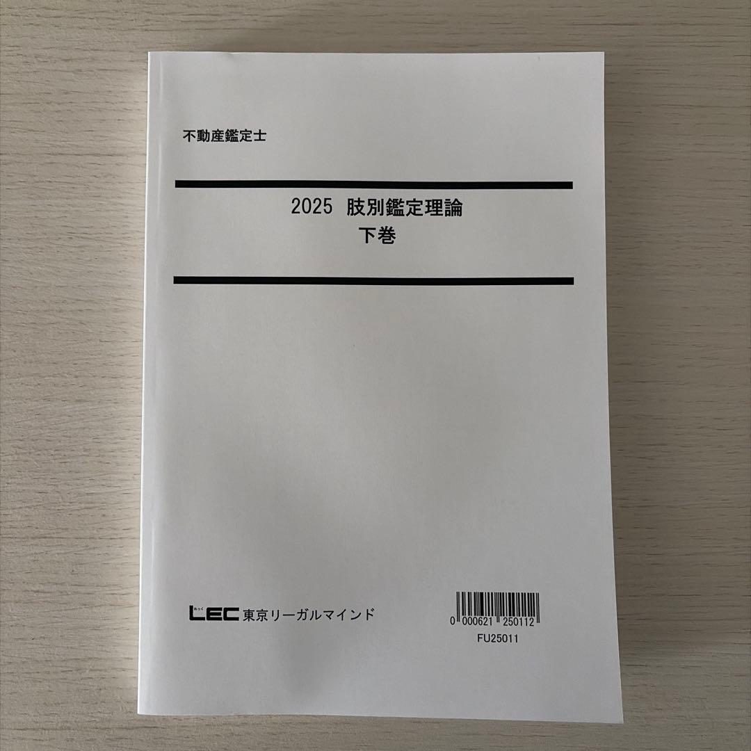 【2025短答】LEC 不動産鑑定士 鑑定理論 短答フルセット（的中答練3回付）
