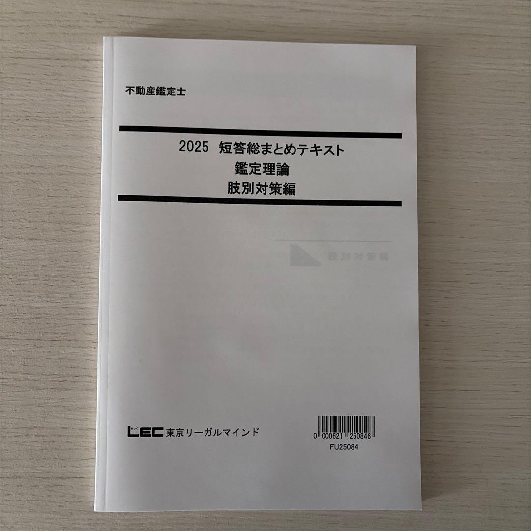 【2025短答】LEC 不動産鑑定士 鑑定理論 短答フルセット（的中答練3回付）