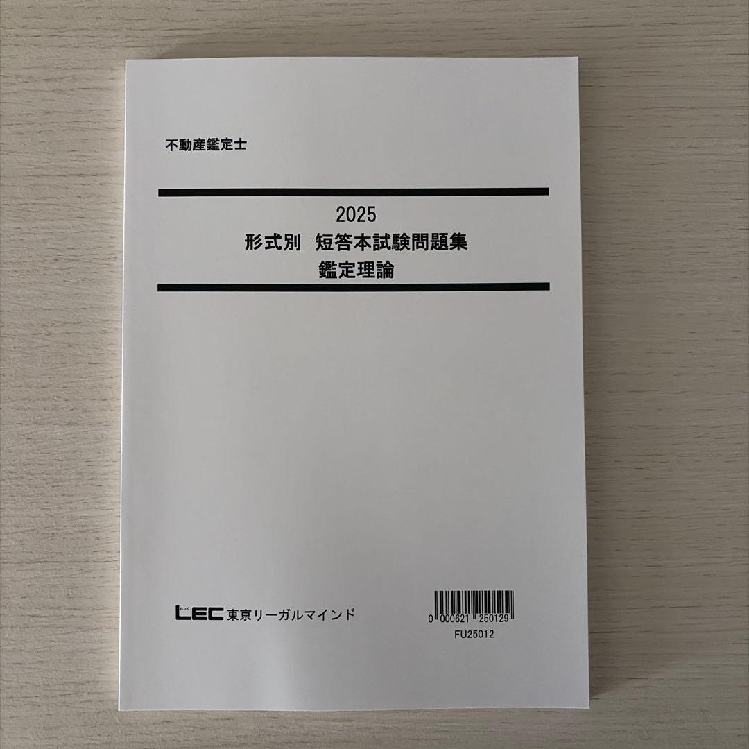 【2025短答】LEC 不動産鑑定士 鑑定理論 短答フルセット（的中答練3回付）