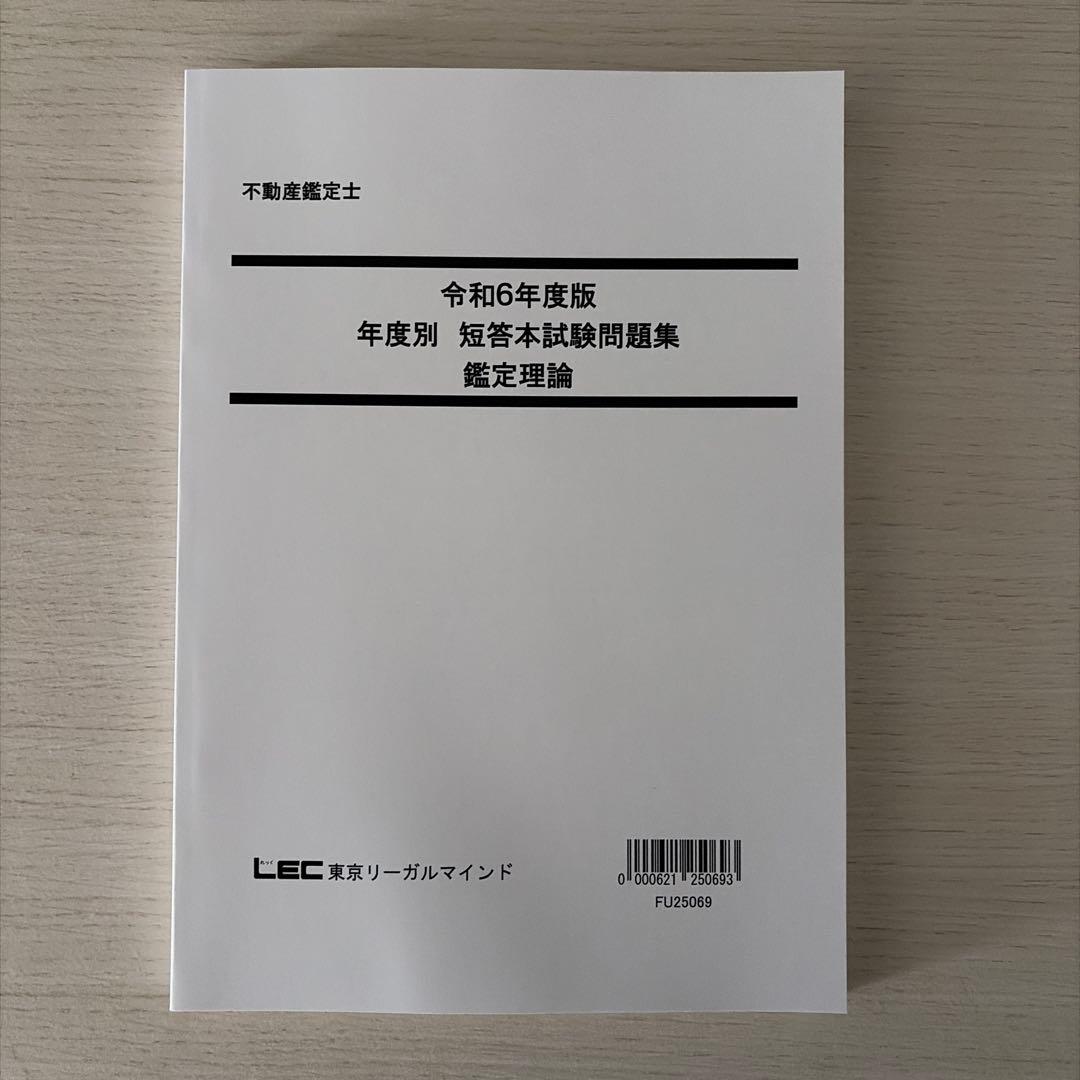 【2025短答】LEC 不動産鑑定士 鑑定理論 短答フルセット（的中答練3回付）