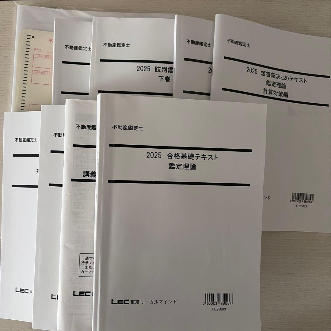 【2025短答】LEC 不動産鑑定士 鑑定理論 短答フルセット（的中答練3回付）
