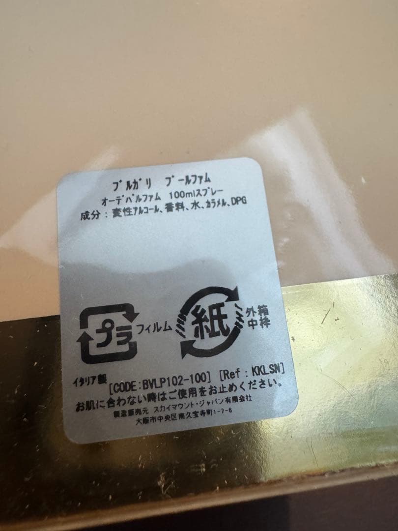 廃盤　未開封未使用　ブルガリ プールファム　オーデパルファム　香水　100ml