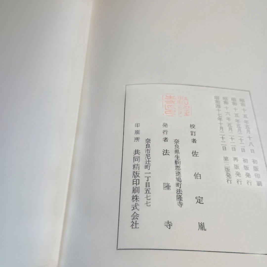 新導成唯識論　発行者　法隆寺　校訂者　佐伯定胤