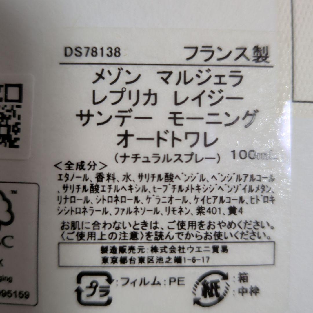 【新品未使用】メゾンマルジェラ レプリカ レイジーサンデーモーニング 100mL