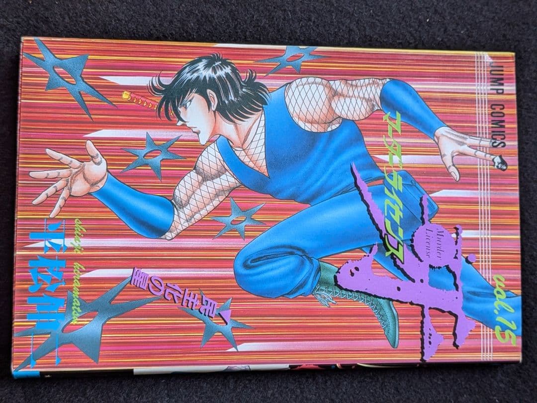 マーダーライセンス牙 15巻　平松伸二　初版本　スーパージャンプ　集英社