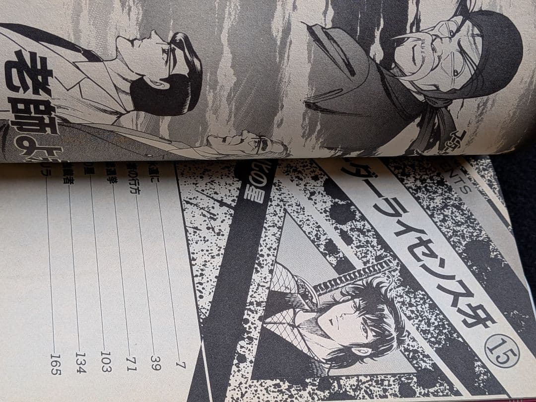 マーダーライセンス牙 15巻　平松伸二　初版本　スーパージャンプ　集英社